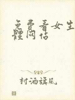 免费看女生的裸体网站