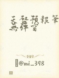 天启预报笔趣阁无弹窗封面