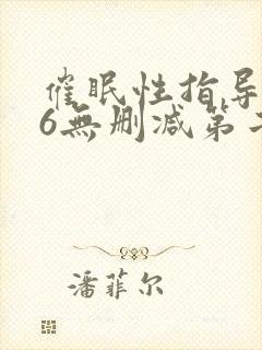 催眠性指导1～6无删减第二季