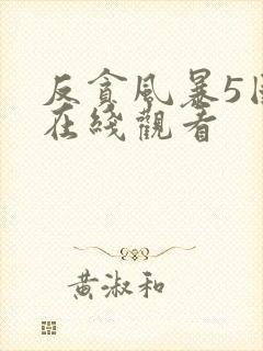 反贪风暴5国语在线观看封面