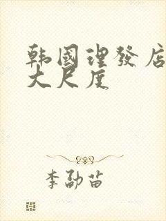 韩国理发店激情大尺度