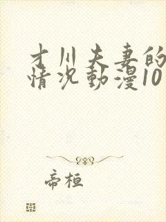 才川夫妻的恋爱情况动漫10