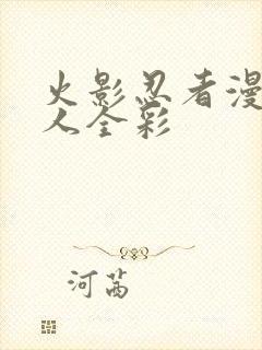 火影忍者漫画同人全彩