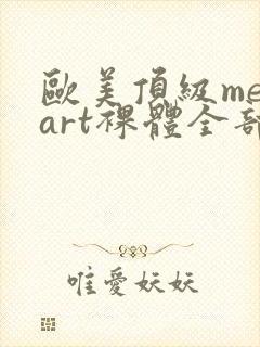 欧美顶级metart裸体全部