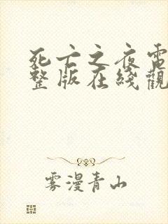 死亡之夜电影完整版在线观看