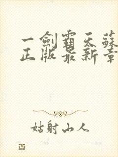 一剑霸天苏铭渊正版最新章节