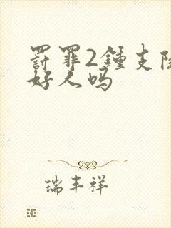 罚罪2钟支队是好人吗