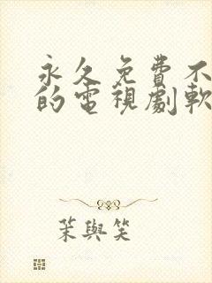 永久免费不收费的电视剧软件app