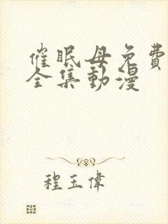 催眠母免费观看全集动漫