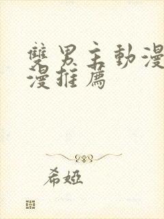 双男主动漫剧日漫推荐