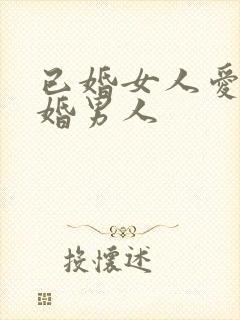 已婚女人爱上未婚男人