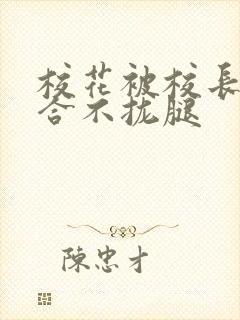 校花被校长c得合不拢腿