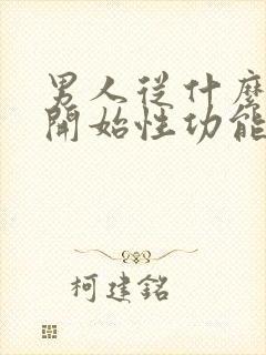 男人从什么年龄开始性功能下降