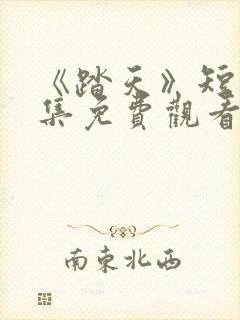 《踏天》短剧全集免费观看