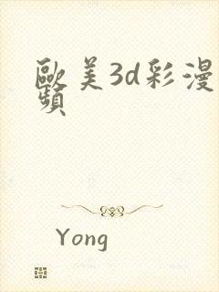 欧美3d彩漫视频