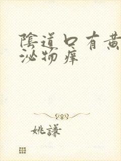 阴道口有黄色分泌物痒