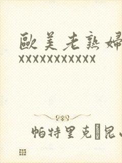 欧美老熟妇xxxxxxxxxxxxx