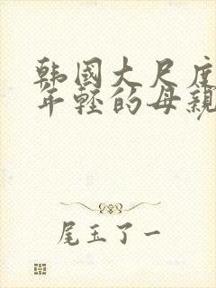 韩国大尺度电影年轻的母亲