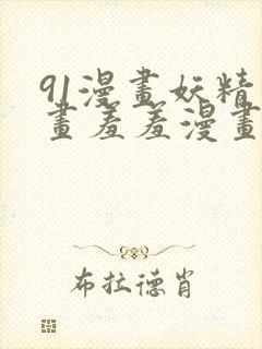 91漫画妖精漫画羞羞漫画