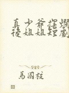 真少爷摆烂心死后姐姐短剧在线播放