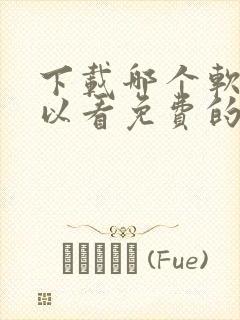 下载哪个软件可以看免费的电视剧