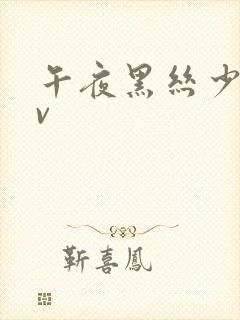 午夜黑丝少妇av封面