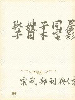 与嫂子同居得日子日本电影