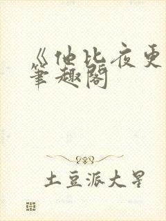 《他比夜更黑》笔趣阁