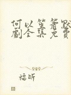 何以笙箫默电视剧全集免费播放剧情