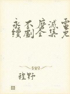 永不磨灭电视连续剧全集免费播放