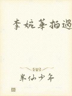 李婉华拍过三级