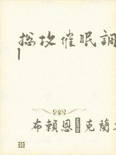 总攻催眠调教bl