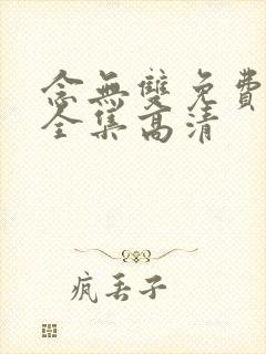 念无双免费观看全集高清