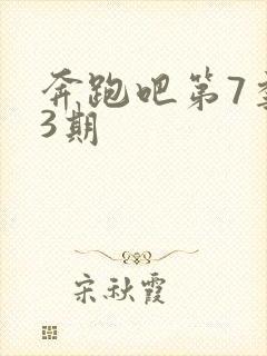 奔跑吧第7季第3期