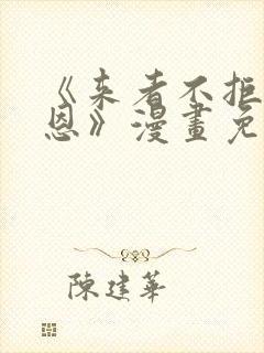 《来者不拒的韶恩》漫画免费下封面