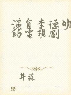 演员李德明演过的电视剧