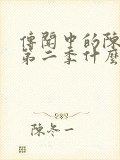 传闻中的陈芊芊第二季什么时候播出