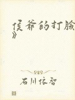 侯爷的打脸日常》