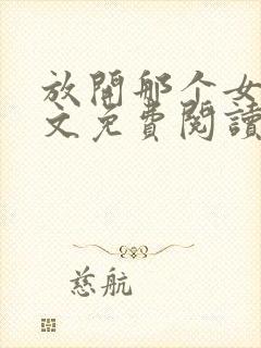 放开那个女巫全文免费阅读