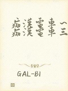 痴汉电车～人妻痴汉电车三浦{理子