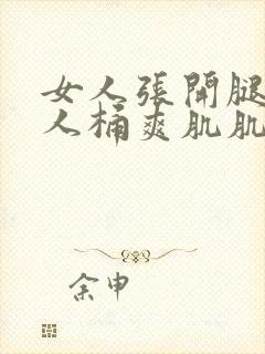 女人张开腿让男人桶爽肌肌