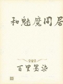 和魅魔同居生活