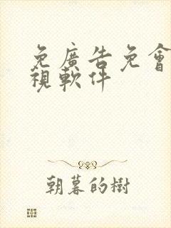 免广告免会员影视软件