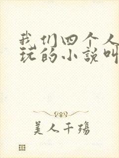 我们四个人换着玩的小说叫什么封面