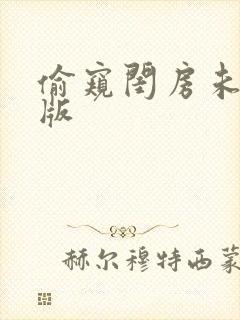 偷窥闺房未删减版