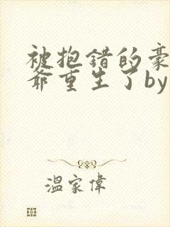 被抱错的豪门少爷重生了by