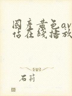 国产黄色av网站在线播放