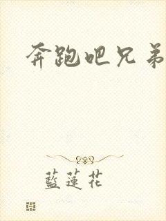 奔跑吧兄弟七季