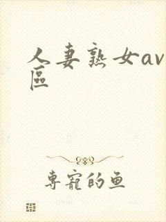 人妻熟女av一区