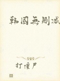 韩国无删减在线